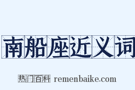 南船座近义词是什么意思的图片